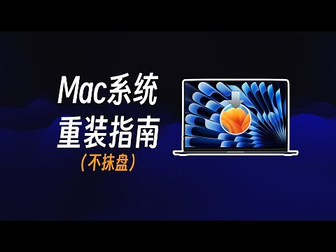 Mac系统重装指南（不抹盘）｜2023版