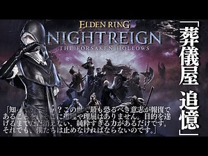 葬儀屋 追憶 #1【エルデンリングナイトレインDLC 初見配信】【ELDEN RING NIGHTREIGN DLC】
