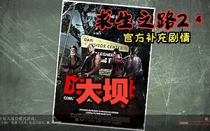 【求生之路2】L4D2官方补充剧情地图#107【大坝】Dam It_求生之路_游戏实况