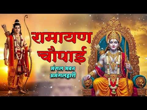 Ramayan Chaupai | Shri Ram Ji Bhajan | Powerful Stuti | Morning Bhakti