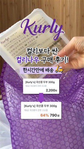 Tofu for only 790 won!? Here is my honest review of Kurly Now