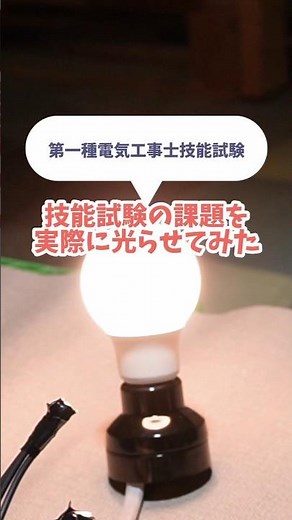 【第一種電気工事士】技能試験の課題を実際に光らせてみた！候補問題No.3 #電気工事 #浜松市 #事務員ズ voicevox:琴詠ニア