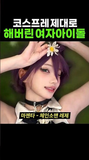 아이돌 코스프레 레전드 TOP5? qwer 마젠타