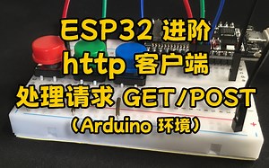 ESP32 进阶 http 客户端 处理请求 GET POST（Arduino 环境）