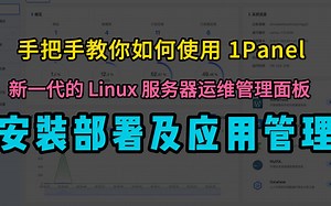 1. 1Panel 安装部署及应用管理