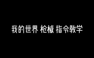 我的世界 枪械 指令教学