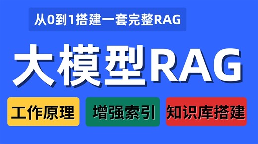 【2025版】这绝对是B站讲的最好最全最细的大模型RAG教程，从入门到企业级实战！深度剖析+高级应用，全程干货无废话！让你自学少走99%的弯路！！