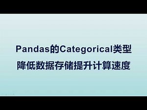 28 Pandas降低存储提升运算速度的一个方法