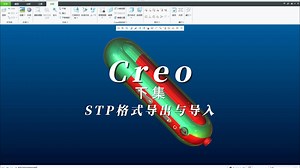 Creo软件中STP文件导入与导出时出现破面的解决办法-下集