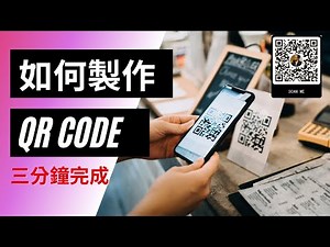 如何製作QR CODE 三分鐘完成
