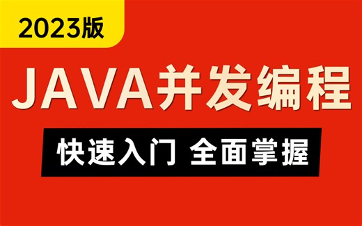 2023版Java并发编程全套视频，这绝对是JUC并发编程教程天花板！