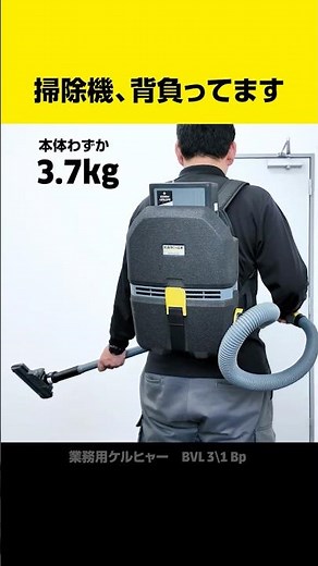 コードレス背負式で掃除機がけを短く簡単に