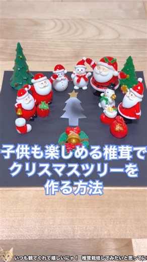 あわじのきのこや (奥田製作所) on Instagram: "【小枝】椎茸の胞子でクリスマスツリーを作る方法 🍄‍🟫 今回の1言「胞子でも楽しいたけな事、一緒に考えてかない？🍄‍🟫」 ※椎茸がぶら下がったツリーはAIです。 #椎茸アート #胞子アート #クリスマスツリー #原木しいたけ あわじのきのこや"