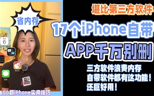 17个iPhone自带软件🔥千万别删 巨好用