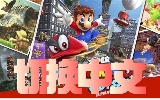 《超级马力欧 奥德赛》切换中文教程