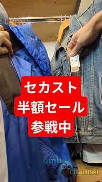 今日も元気にセカスト半額セール参戦中❗ #セカスト #セカスト半額セール #セカストウィーク