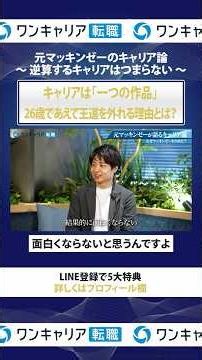 「逆算するキャリアは“つまらない”」｜元マッキンゼーが語るコンサルと転職 #shorts