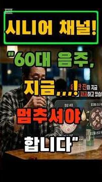 "술이 1급 발암물질인 이유..60대라면 반드시아셔야합니다"#술발암물질#1급발암물질#음주위험#간암예방#금주효과#절주방법#아세트알데히드#밀크씨슬#강황효능#대장암예방#간건강#음주와암