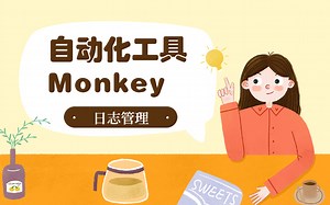 自动化测试工具Monkey详解之日志管理