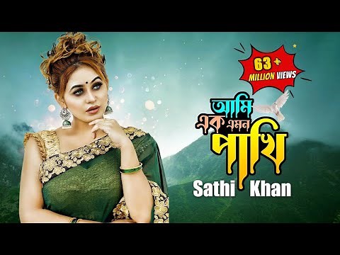 Ami Ek Emon Pakhi | আমি এক এমন পাখি | Sathi Khan | Kabbik Polash | Bangla New Song 2023