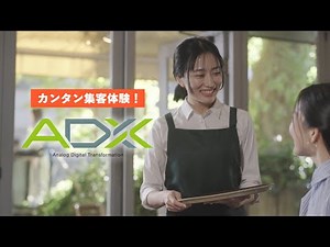 オンライン広告発注プラットフォーム「ADX（アドエックス）」｜店舗経営者篇