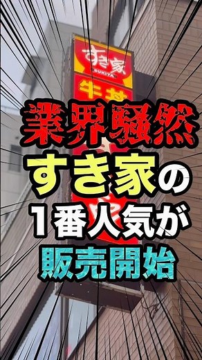 [Industry in an Uproar] Sukiya’s #1 Most Popular Item Is Back and It’s Insane…