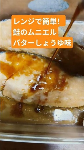 【レンジで簡単！鮭のムニエル🐟バターしょうゆ味】ズボラでもできる手抜き料理✨ #簡単レシピ #電子レンジ #時短 #vlog