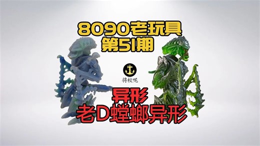 8090老玩具51-五毛钱捕获童年阴影，科幻外星恶魔异形！