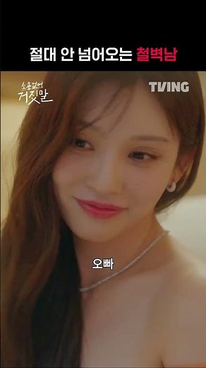 [My Lovely Liar] Hwang Min-hyun who absolutely won't fall for it | #shorts | TVING