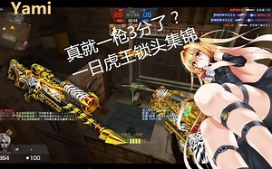 【CSO】我金色暗影没有开挂！（超炮OP&虎王锁头集锦/Yami生化Z日常随意玩）