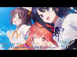 【情報】戀愛冒險遊戲《告別回憶 双想 Break out of my shell》將於 2026年4月9日 發售 @NS / Nintendo Switch 哈啦板 - 巴哈姆特