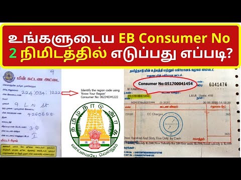 உங்களுடைய EB Consumer No 2 நிமிடத்தில் எடுப்பது எப்படி?How to find consumer number in electricity