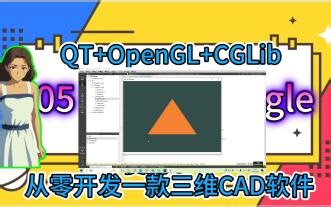 从零开发一款三维CAD软件（OpenGL QT）:Hello 三角形
