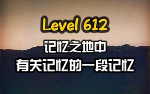 【Backrooms】后室 Level 612 “记忆之地中有关记忆的一段记忆”