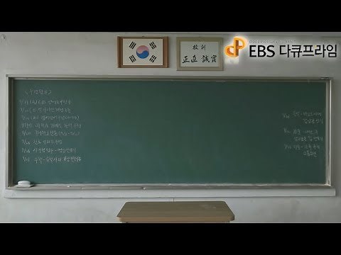 EBS 다큐프라임 - [교육대기획] 다시, 학교 1부- 가르치지 않는 학교_#001