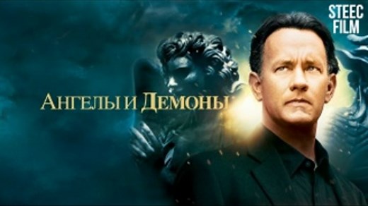 Ангелы и Демоны | Angels & Demons (2009) Дубляж