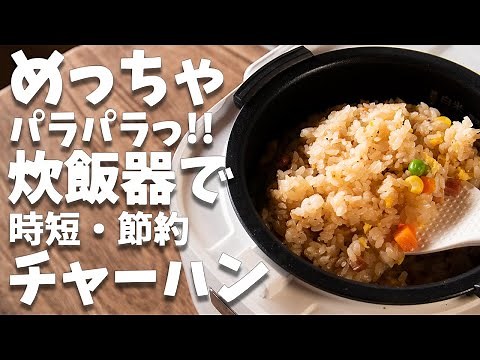 めっちゃパラパラ！！フライパンいらず！！炊飯器で作れる炒飯(焼き飯)の作り方とレシピ