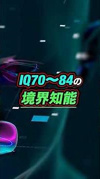 境界知能のリアルな日常