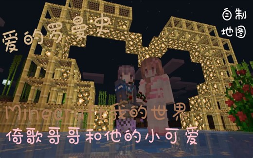【我的世界】情侣自制地图 最简单的告白