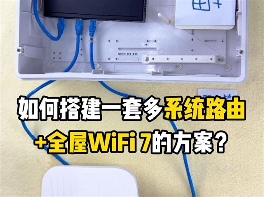 如何搭建一套多系统路由+全屋WiFi 7方案？
