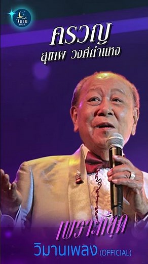 ลูกกรุงต้นฉบับ รวมเพลงลูกกรุงเพราะๆ ครวญ - สุเทพ วงศ์กำแหง