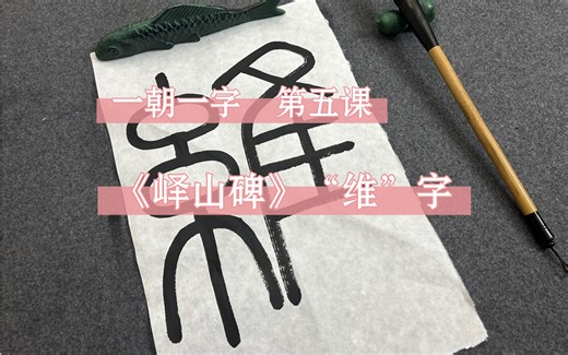 《峄山碑》“维”字怎么写？｜一朝一字
