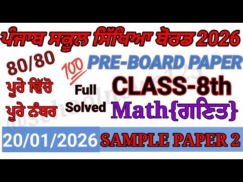 8th class math pre board paper 2026।pseb class 8th math pre board paper 2026 solved।।#pseb#maths