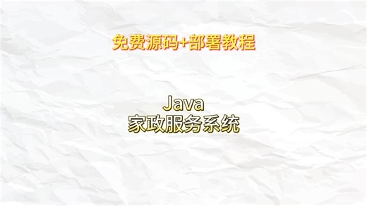 （领源码）毕设项目 Java家政服务系统/12.15