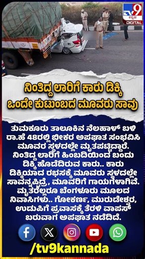 Tumkur incident: ತುಮಕೂರಿನಲ್ಲಿ ನಿಂತಿದ್ದ ಲಾರಿಗೆ ಕಾರು ಡಿಕ್ಕಿ.. ಬೆಂಗಳೂರಿನ ಒಂದೇ ಕುಟುಂಬದ ಮೂವರು ಬಲಿ|#TV9D