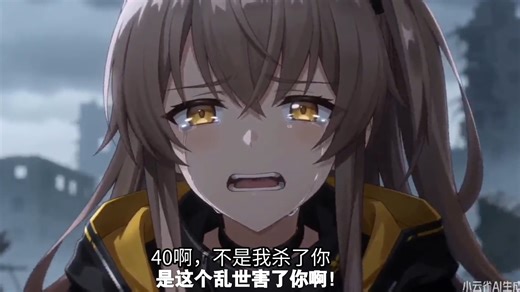 UMP45：UMP40，不是我害了你，是这个乱世害了你啊！