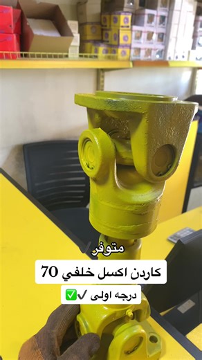 توفر كاردن اكسل خلفي 70 #شفلات_كاوسكي #النجار #للأدوات_الأحتياطية_للمكائن_الثقيلة #كوماتسو #الكرادة #52 #شارع_خالد_ابن_الوليد (07705353268_07706003773) #تثبيت #حركة_اكسبلور #متابعة #تعليق #مشاركة #العراق_السعوديه_الاردن_الخليج #بغداد #كربلاء #حله #نجف #✅