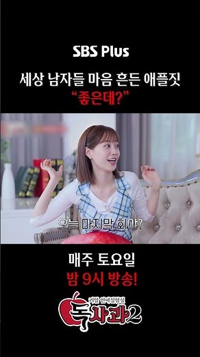 세상 남자들 마음 흔든 애플짓 "좋은데?" | 매주 토요일 밤 9시 방송!!🔥 | SBS Plus | #독사과 시즌2