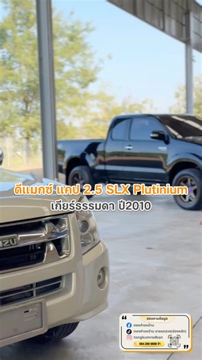 กระบะราคาประหยัด ใช้งานได้จริง D-Max 2.5 SLX ปี 2553 เกียร์ธรรมดา อึด ทน ดูแลง่าย เหมาะกับช่าง รับเหมา เหมาะงานเข้าไร่ ค้าขาย ไปสวน 💸 169,000 บาท รถอยู่ อุตรดิตถ์ ทักแชทได้เลยค่ะ 📩 โทร 084-2889888 #กระบะราคาถูก #รถกระบะมือสอง #Dmaxมือสอง #รถใช้งาน #รถไม่เกิน200000 #รถบ้านแท้ #อุตรดิตถ์ #ทองคำรถบ้าน | ทองคำรถบ้าน รถบ้าน รถมือสอง อุตรดิตถ์
