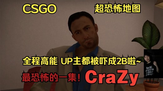 【CS:GO】巅峰超恐怖地图 给UP主久违的吓到了！氛围感极强的游戏沙雕实况 全程高能无尿点! CraZy - Horror Map PLUS